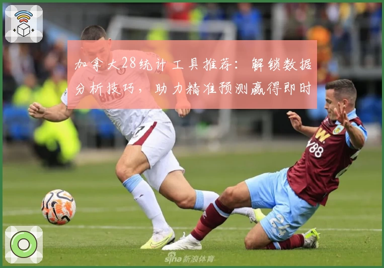 加拿大28统计工具推荐：解锁数据分析技巧，助力精准预测赢得即时信心