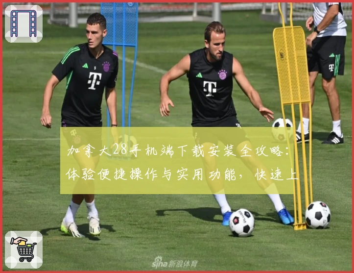 加拿大28手机端下载安装全攻略：体验便捷操作与实用功能，快速上手指南助新人轻松入门