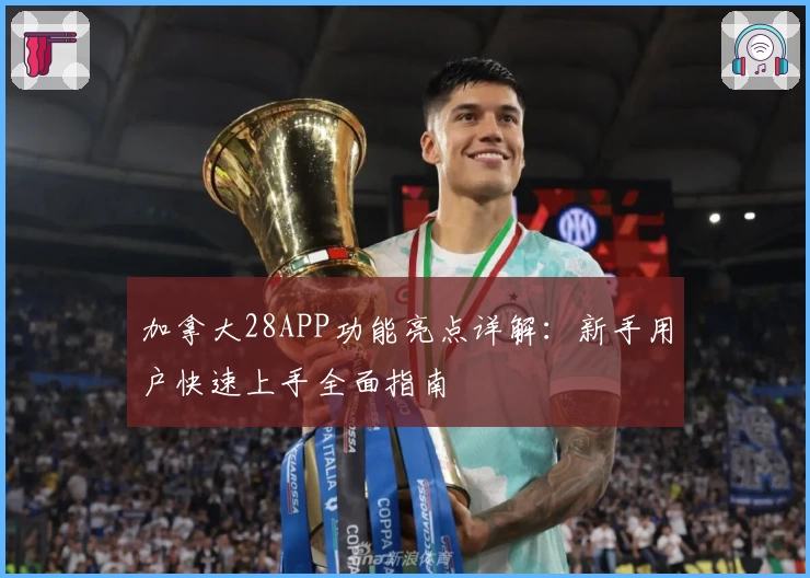 加拿大28APP功能亮点详解：新手用户快速上手全面指南