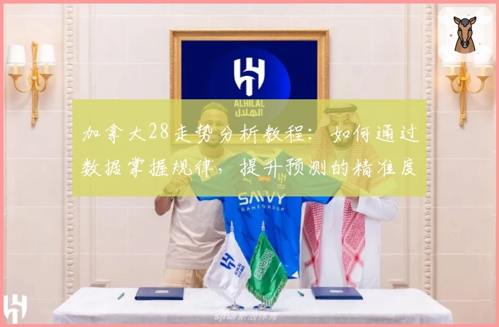 加拿大28走势分析教程:如何通过数据掌握规律,提升预测的精准度