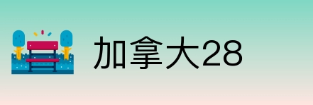 加拿大28 Logo